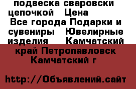 подвеска сваровски  цепочкой › Цена ­ 1 250 - Все города Подарки и сувениры » Ювелирные изделия   . Камчатский край,Петропавловск-Камчатский г.